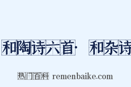 和陶诗六首·和杂诗是什么意思的图片